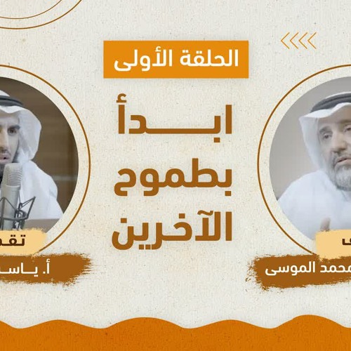 ابدأ بطموح الآخرين | مع م.موسى الموسى و ياسر الحزيمي | بودكاست تدوينة | الحلقة (١)