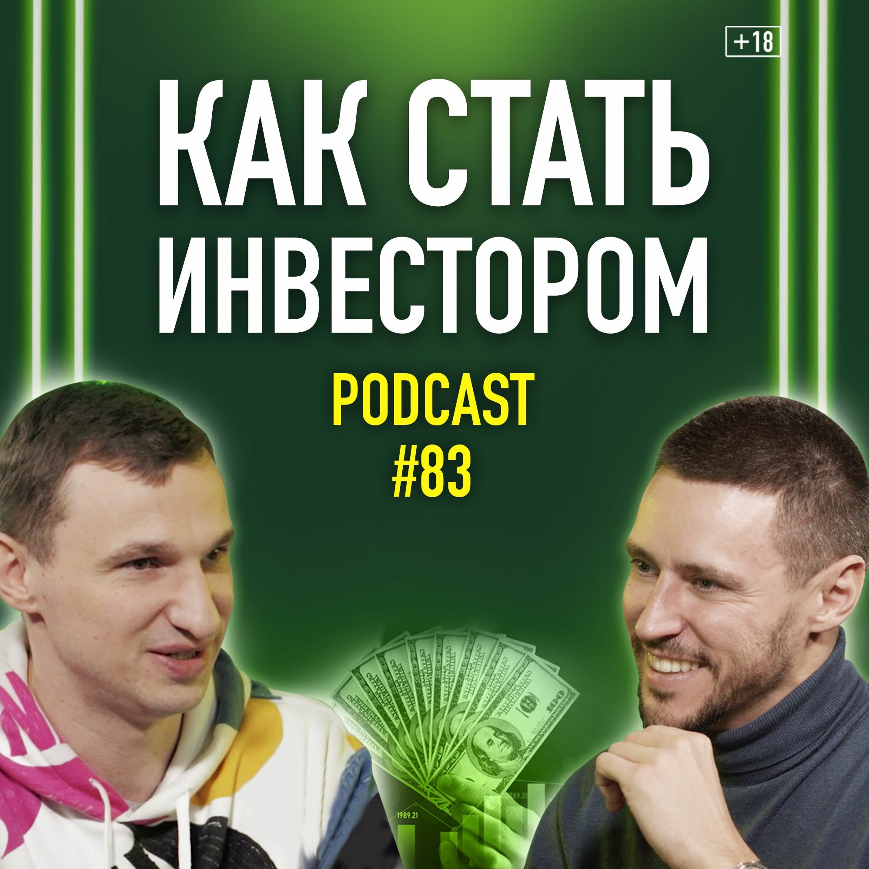 Как стать инвестором: Кир Горшков о деньгах и инвестициях. Подкаст 83 episode artwork