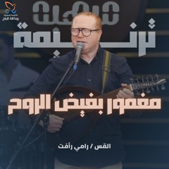 ترنيمة مغمور بفيض الروح - القس رامي رافت