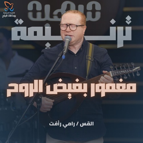 ترنيمة مغمور بفيض الروح - القس رامي رافت