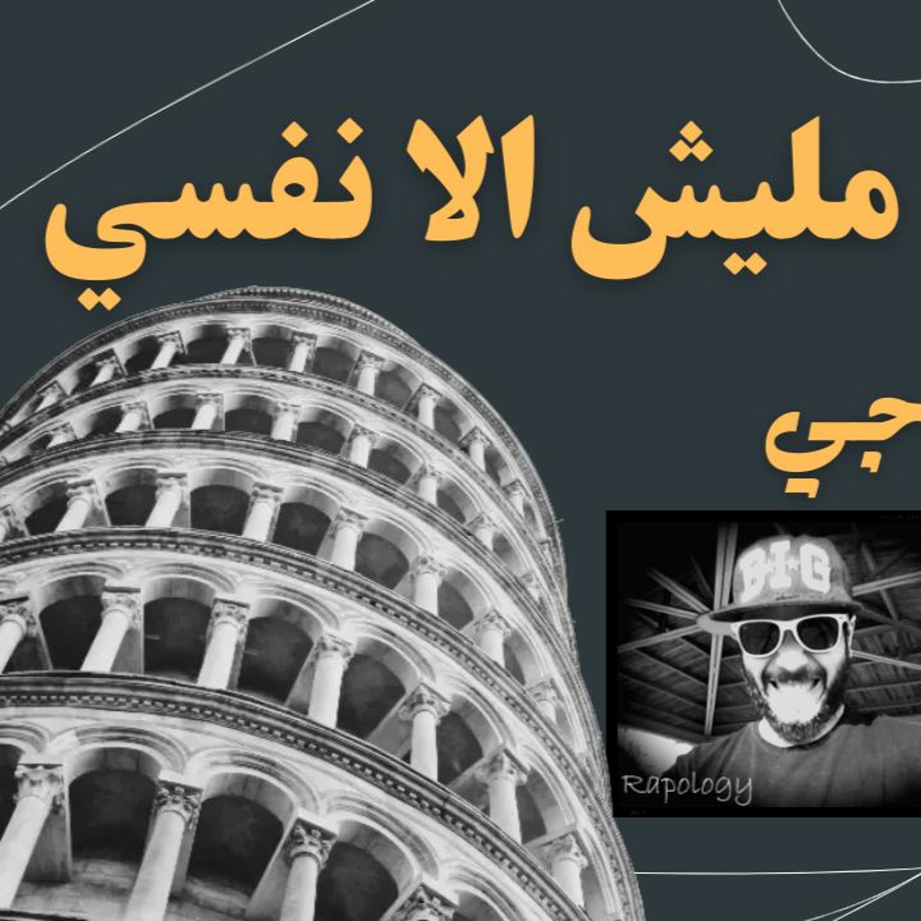 RapoLogY X ​Batistuta - Maliesh Ela Nafsy l رابولوجي - مليش الا نفسي episode artwork