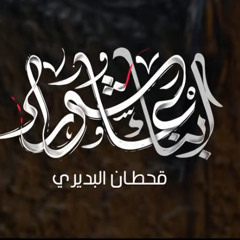 أبناء عاشوراء :: قحطان البديري :: محرم 1447