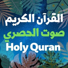 2 Quran- The Cow  سورة البقرة - الحصري