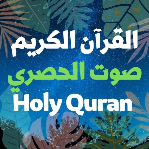 4 Quran- Women  سورة النساء - الحصري