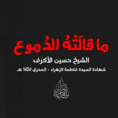 ما قالته الدموع - المقطع الثالث - الشيخ حسين الأكرف