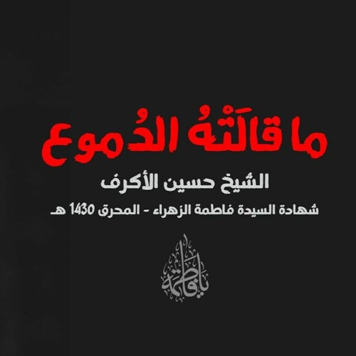 ما قالته الدموع - المقطع الثالث - الشيخ حسين الأكرف