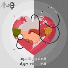 الصندوق الأسود | الطب والعنصرية