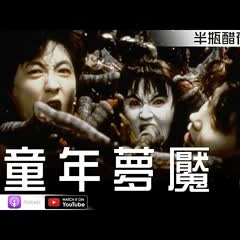 【怪談比留子】1991年的童年夢魘人頭蜘蛛，現在看還會怕嗎？【Podcast|馬可多|布萊恩|半瓶醋】