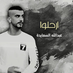 ارحلوا