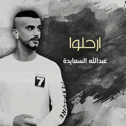 ارحلوا