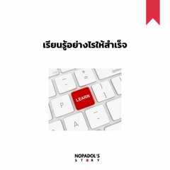 EP 964 เรียนรู้อย่างไรให้สำเร็จ