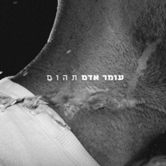 Hasod Remix Preview - עומר אדם - תהום