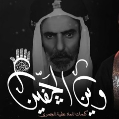 وين الجفين | حيدر الحلواجي و احمد الفاطمي