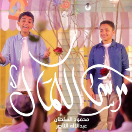 مرسى الكمال | عبدالاله الناصر | محمود السلطان | 2023 | #قناة_العقيلة |