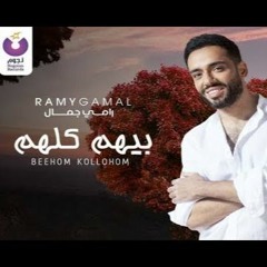 Ramy Gamal - Beehom Kolhom | رامى جمال - بيهم كلهم 2020