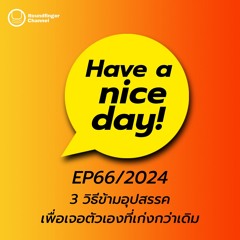 3 วิธีข้ามอุปสรรคเพื่อเจอตัวเองที่เก่งกว่าเดิม | Have A Nice Day! EP66/2024