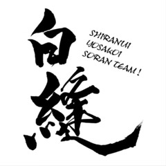 『覇道』 2025ver.