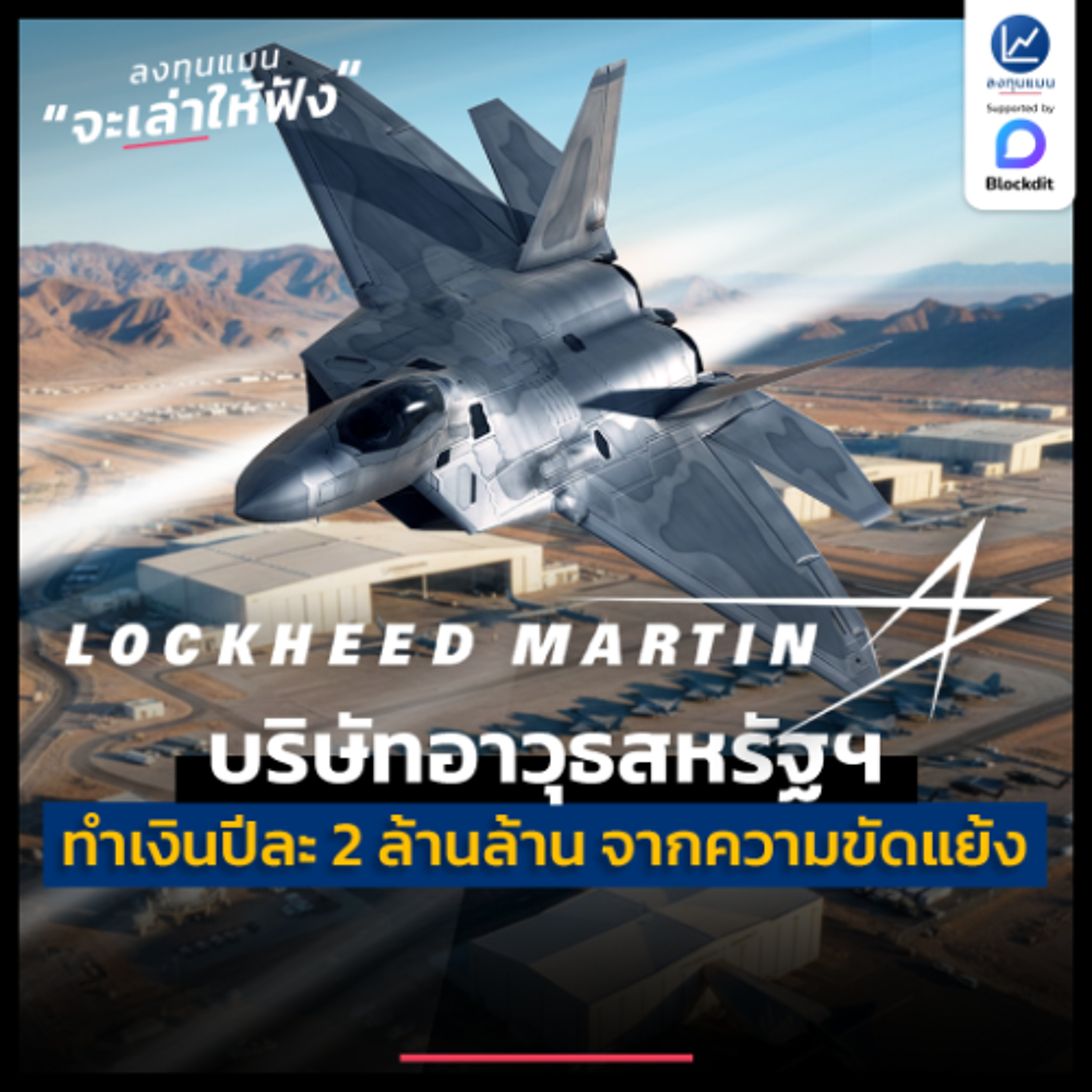 Lockheed Martin บริษัทอาวุธสหรัฐฯ ทำเงินปีละ 2 ล้านล้าน จากความขัดแย้ง | ลงทุนแมนจะเล่าให้ฟัง