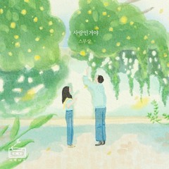 스무살 (20 Years of Age) -  사랑인거야 (call it love)