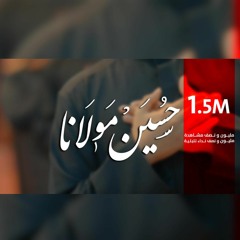 حُسين مولانا | العمل المُرتقب | محرم 1444 هـ