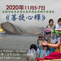 2020年11月6日《菩提心釋》