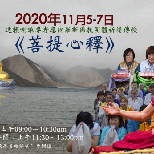 2020年11月6日《菩提心釋》