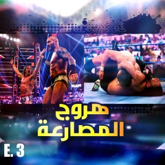 هروج المصارعة - الحلقة ٣