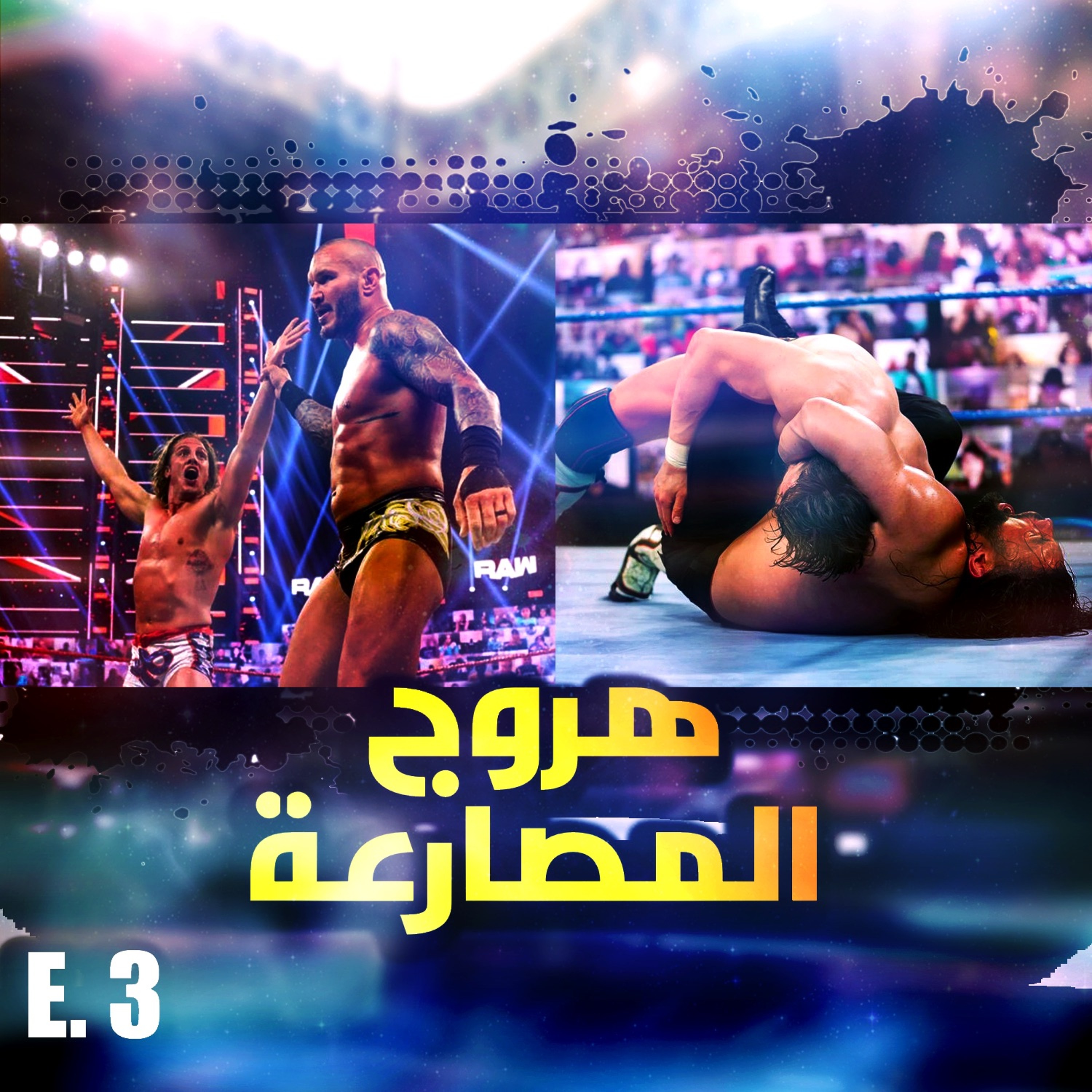 هروج المصارعة - الحلقة ٣ episode artwork