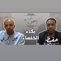 بكاء الخنساء - محمد حفيظ + جن بحري