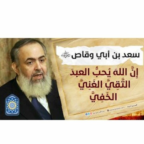 سيدنا سعد بن أبي وقاص:إن الله يحب العبد التقي الغني الخفي | سلسلة معايشة الأنبياء والصالحين 37 🔵