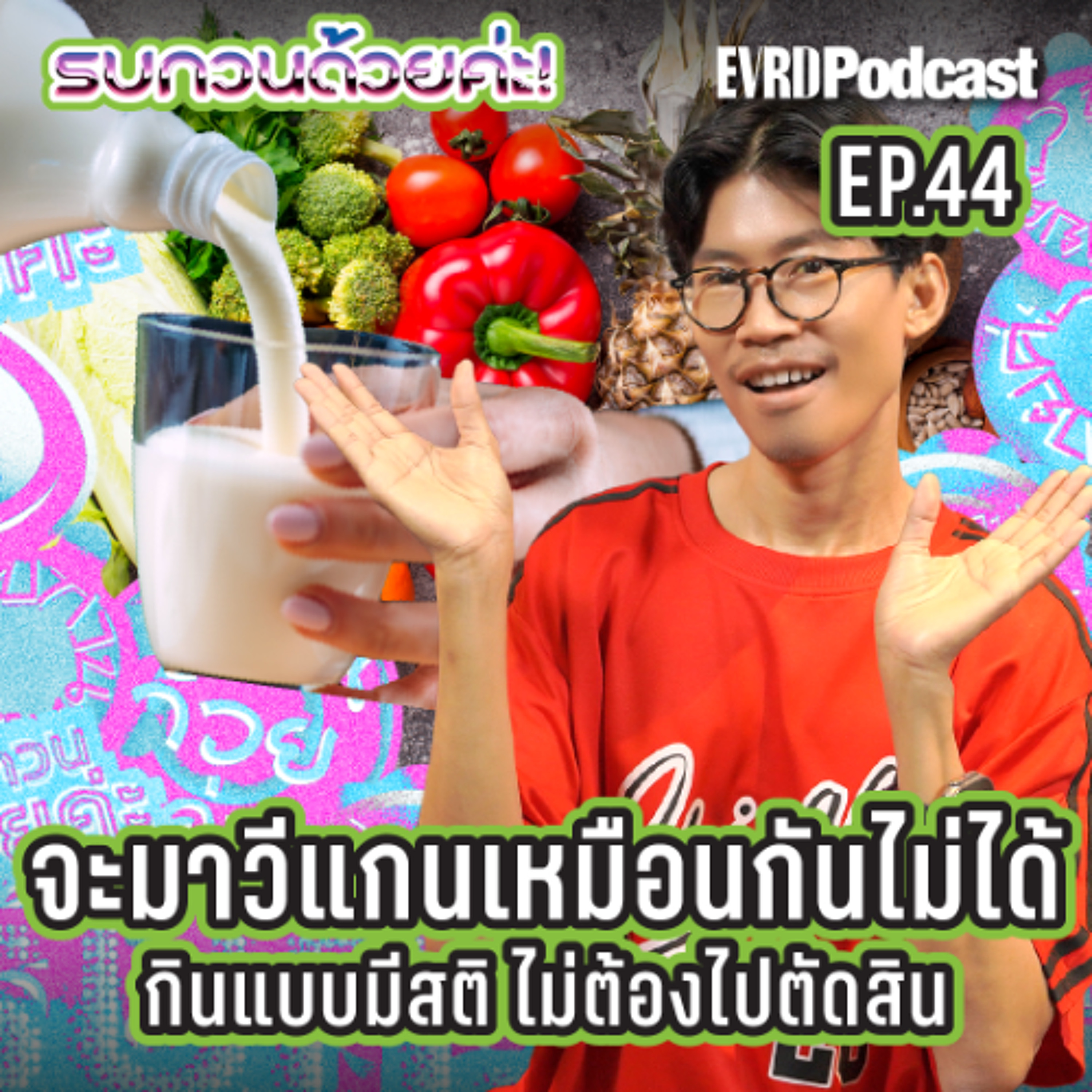 วีแกนดีต่อใจดีต่อโลก แต่ต้องใส่ใจและวางแผนให้ดี l รบกวนด้วยค่ะ EP.44
