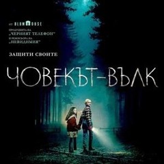 [Wolf Man] Човекът Вълк 2025 Цел филм онлайн Bg Audio (BG-SUBS)