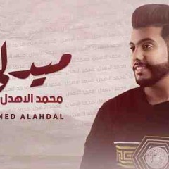 محمد الهدل  قبلوني بالسلاسل