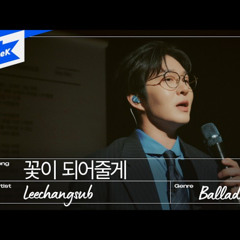 꽃이 되어줄게 (cover by. 정모)