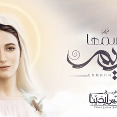 Esmha Mariam-Elmes Edena Bandاسمها مريم-ألمس ايدينا 2020(Lyrics Video)