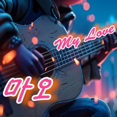 마오 (My Love)