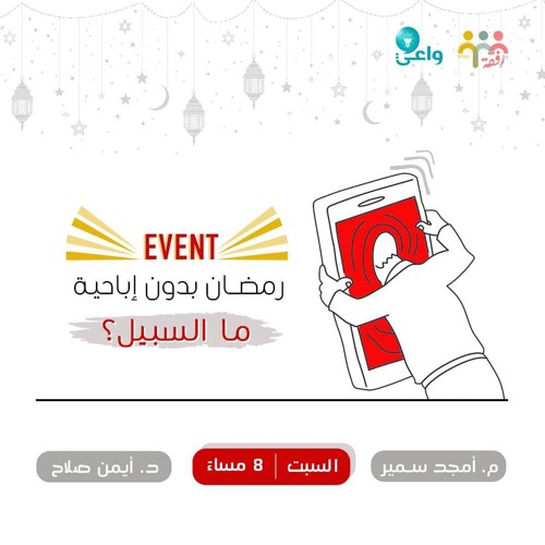رمضان بدون إباحية ،ما السبيل ؟ - الاستعداد لرمضان - د. أيمن صلاح & ش. أمجد سمير