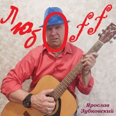 Любоff