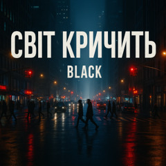 Світ кричить