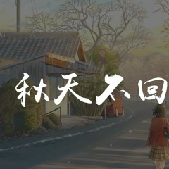 刘大壮 - 秋天不回来【動態歌詞/Lyrics Video】