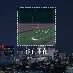 Joysaaaa - 你在不在 (原唱：郭采洁)「你在房间 像幻灯片 你在我眼里蔓延，你在手机 你在笔电 无法隔绝」(4k Video)【動態歌詞/pīn yīn gē cí】#Joysaaaa #你