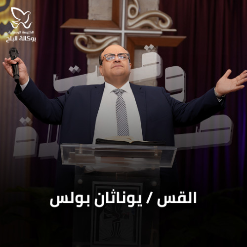 وقت صلاة القس-يوناثان بولس14- 9-2025