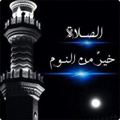 منبه الفجر - الصلاة خير من النوم من الحرم المكي