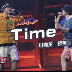 小青龙 & 辉子 ⚡Time ⚡ 中文说唱 - hippop