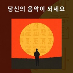 당신의 음악이 되세요