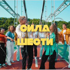 СИЛА ШЕСТИ