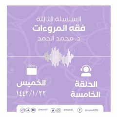 فقه المروءات 5 | د. محمد بن إبراهيم الحمد