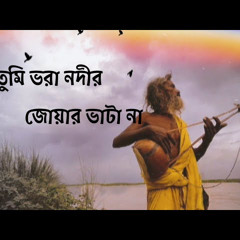 বন্ধু তুমি ভরা নদীর জোয়ার ভাটা না || Bondhu Tumi Vora Nodi Joar Vata Na || #baul_song #feelthesong