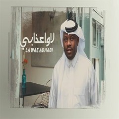 جديد الفنان / غانم الغانم ( لا واعذابي ) 2022 حصرياً