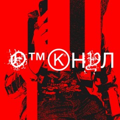 отмокнул [prod. H4ure$]